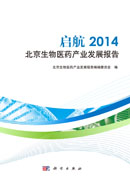 启航2014 北京生物医药产业发展报告