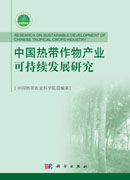 中国热带作物产业可持续发展研究