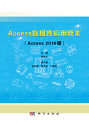 Access数据库应用技术(Access2010版)
