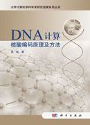 DNA计算核酸编码原理及方法