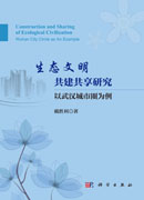 生态文明共建共享研究：以武汉城市圈为例