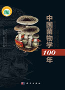 中国菌物学一百年