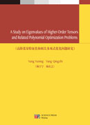 A Study on Eigenvalues of Higher-Order Tensors and Related Polynomial Optimization Problems (高阶张量特征值和相关多项式优化问题研究)