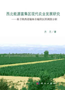 西北能源富集区现代农业发展研究——基于陕西省榆林市榆阳区的调查分析
