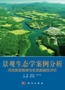 景观生态学案例分析：河流景观格局与生态脆弱性评价