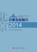首都发展报告2014