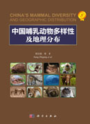 中国哺乳动物多样性与地理分布