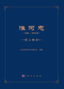淮河志（1991-2010年）（上册）（下册）