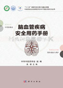脑血管疾病安全用药手册