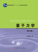量子力学（第三版）
