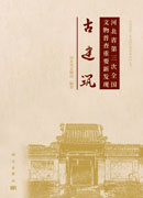 河北省第三次全国文物普查重要新发现——古建筑