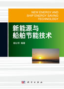 新能源与船舶节能技术