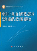 中国（上海）自由贸易试验区发展机制与配套政策研究