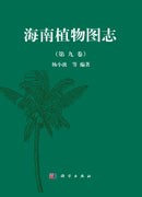海南植物图志 第九卷