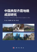 中国典型丹霞地貌成因研究