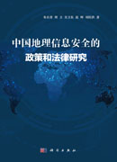 中国地理信息安全的政策和法律研究