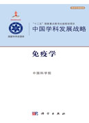 中国学科发展战略·免疫学