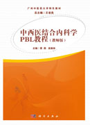 中西医结合内科学PBL教程（教师版）