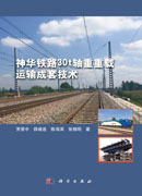 神华铁路30t轴重重载运输成套技术