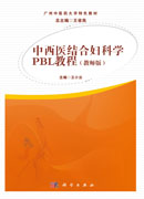 中西医结合妇科学PBL教程（教师版）