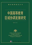 中国高等教育区域协调发展研究