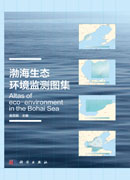 渤海生态环境监测图集