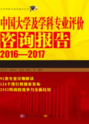 中国大学及学科专业评价咨询报告2016—2017