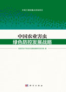 中国农业害虫绿色防控发展战略
