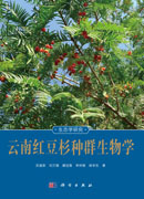 云南红豆杉种群生物学