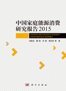 中国家庭能源消费研究报告2015
