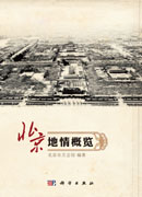 北京地情概览