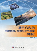 基于GIS的土地利用、交通与空气质量一体化