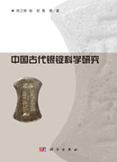 中国古代银锭科学研究