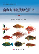南海海洋鱼类原色图谱