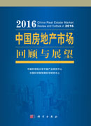 2016中国房地产市场回顾与展望