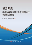 权力阳光：江苏行政权力网上公开透明运行实践模式研究