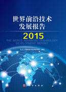 世界前沿技术发展报告2015