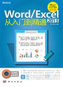 Word/Excel 2013从入门到精通