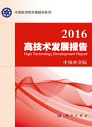 2016高技术发展报告