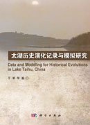 太湖历史演化记录与模拟研究