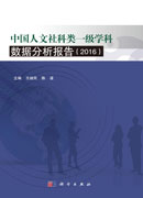 中国人文社科类一级学科数据分析报告（2016）