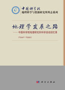 地理学发展之路----中国科学院地理研究所科学活动回忆录（1940-1999））