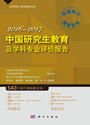 中国研究生教育及学科专业评价报告2016—2017