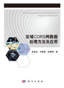 区域CORS网数据处理方法及应用