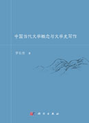 中国当代文学概念与文学史写作