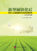 新型城镇化后农村人口发展模式与内在机理研究——以四川省为例