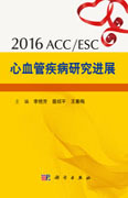2016 ESC/ACC 心血管疾病研究进展