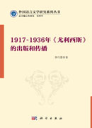 1917~1936年《尤利西斯》的出版和传播