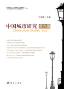 中国城市研究（第九辑）