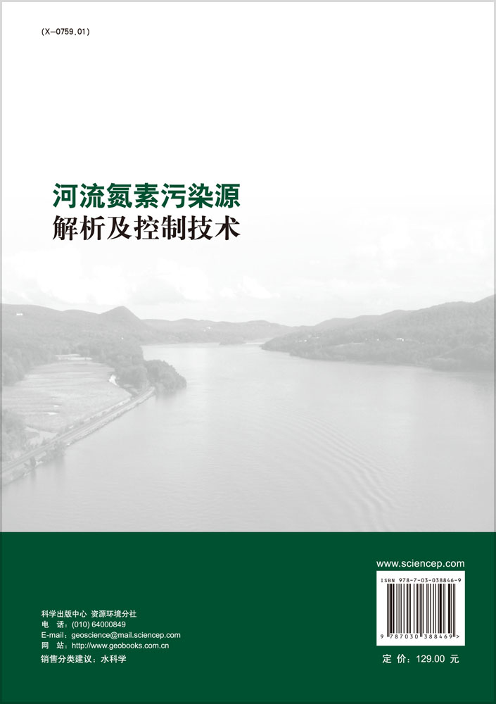 河流氮素污染源解析及控制技术